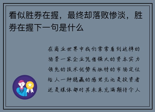 看似胜券在握，最终却落败惨淡，胜券在握下一句是什么