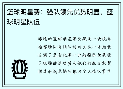 篮球明星赛：强队领先优势明显，篮球明星队伍