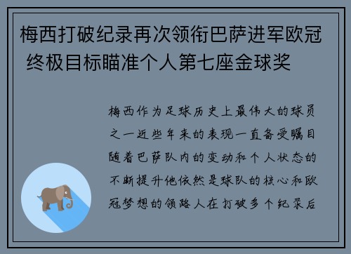 梅西打破纪录再次领衔巴萨进军欧冠 终极目标瞄准个人第七座金球奖