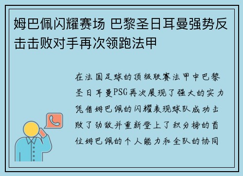 姆巴佩闪耀赛场 巴黎圣日耳曼强势反击击败对手再次领跑法甲