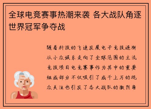 全球电竞赛事热潮来袭 各大战队角逐世界冠军争夺战