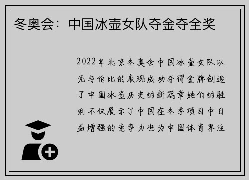 冬奥会：中国冰壶女队夺金夺全奖