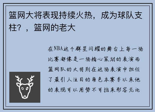 篮网大将表现持续火热，成为球队支柱？，篮网的老大