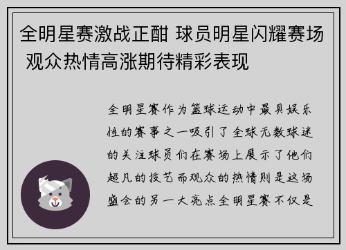 全明星赛激战正酣 球员明星闪耀赛场 观众热情高涨期待精彩表现