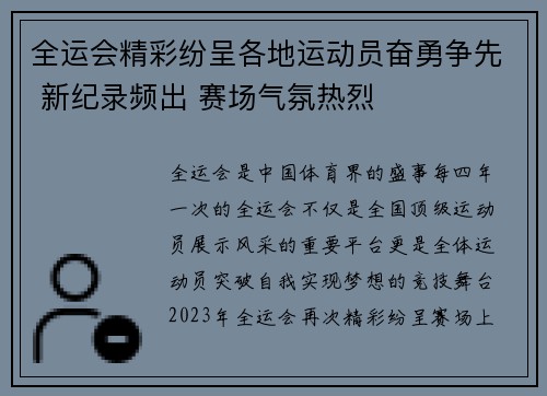 全运会精彩纷呈各地运动员奋勇争先 新纪录频出 赛场气氛热烈