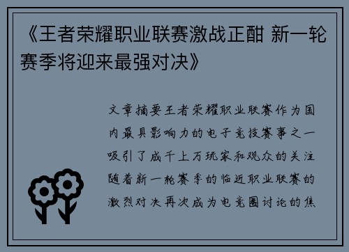 《王者荣耀职业联赛激战正酣 新一轮赛季将迎来最强对决》