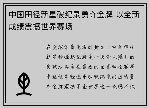 中国田径新星破纪录勇夺金牌 以全新成绩震撼世界赛场