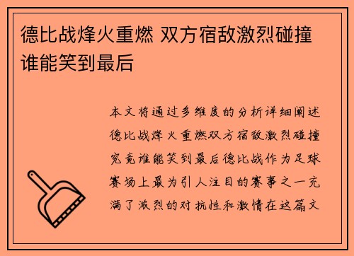德比战烽火重燃 双方宿敌激烈碰撞 谁能笑到最后