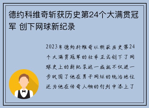 德约科维奇斩获历史第24个大满贯冠军 创下网球新纪录