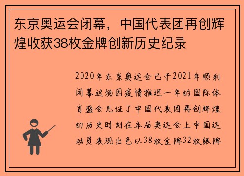 东京奥运会闭幕，中国代表团再创辉煌收获38枚金牌创新历史纪录