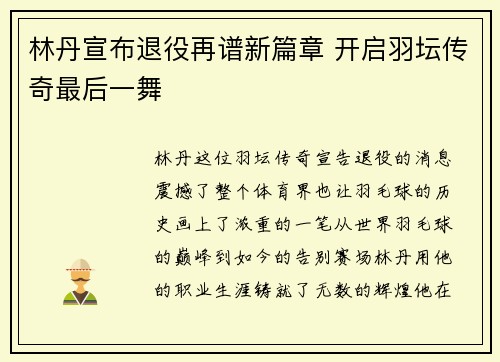 林丹宣布退役再谱新篇章 开启羽坛传奇最后一舞