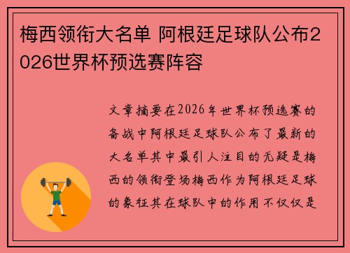 梅西领衔大名单 阿根廷足球队公布2026世界杯预选赛阵容