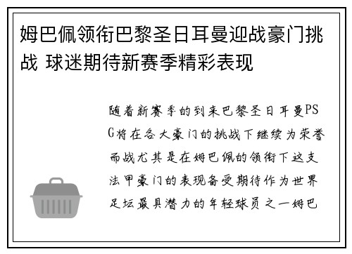 姆巴佩领衔巴黎圣日耳曼迎战豪门挑战 球迷期待新赛季精彩表现