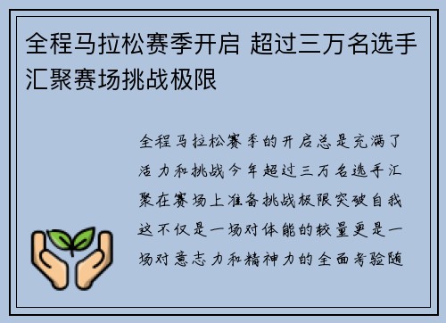 全程马拉松赛季开启 超过三万名选手汇聚赛场挑战极限