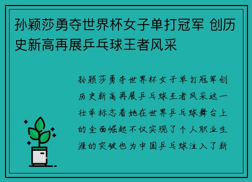 孙颖莎勇夺世界杯女子单打冠军 创历史新高再展乒乓球王者风采