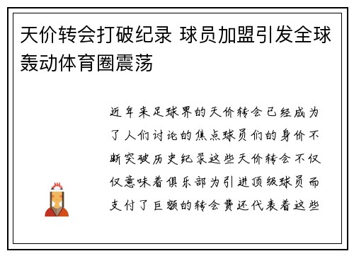 天价转会打破纪录 球员加盟引发全球轰动体育圈震荡