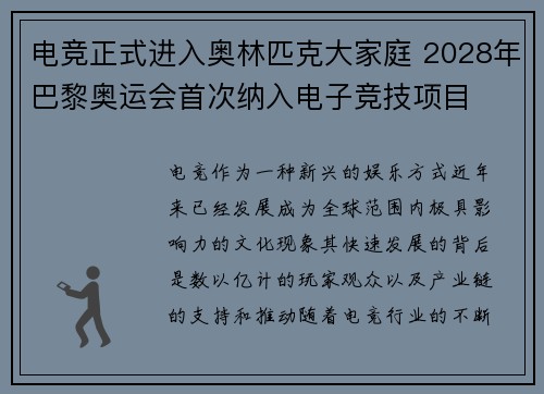 电竞正式进入奥林匹克大家庭 2028年巴黎奥运会首次纳入电子竞技项目