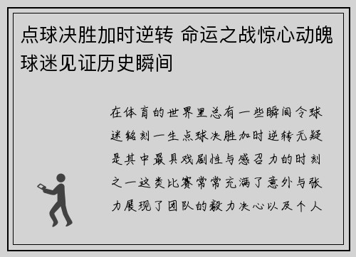 点球决胜加时逆转 命运之战惊心动魄球迷见证历史瞬间