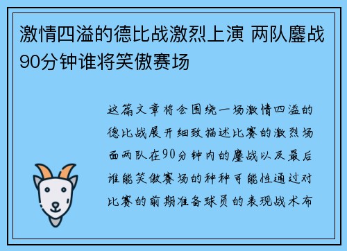 激情四溢的德比战激烈上演 两队鏖战90分钟谁将笑傲赛场