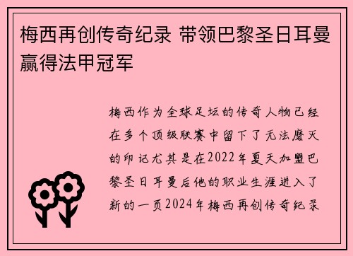 梅西再创传奇纪录 带领巴黎圣日耳曼赢得法甲冠军
