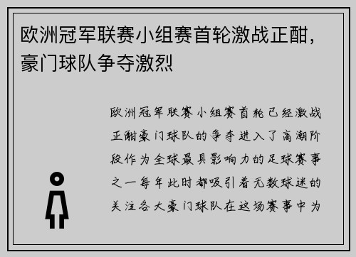 欧洲冠军联赛小组赛首轮激战正酣，豪门球队争夺激烈