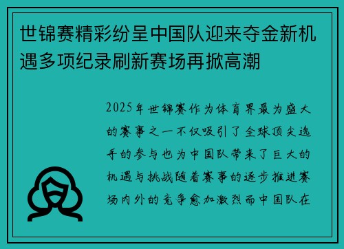 世锦赛精彩纷呈中国队迎来夺金新机遇多项纪录刷新赛场再掀高潮