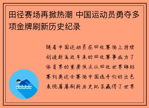 田径赛场再掀热潮 中国运动员勇夺多项金牌刷新历史纪录