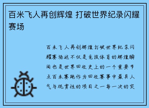 百米飞人再创辉煌 打破世界纪录闪耀赛场