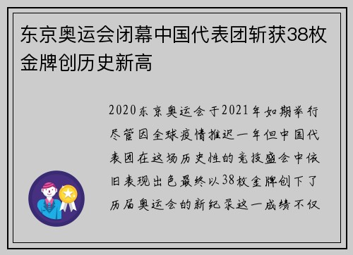 东京奥运会闭幕中国代表团斩获38枚金牌创历史新高