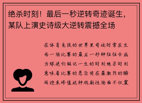 绝杀时刻！最后一秒逆转奇迹诞生，某队上演史诗级大逆转震撼全场