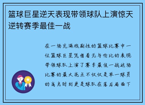 篮球巨星逆天表现带领球队上演惊天逆转赛季最佳一战