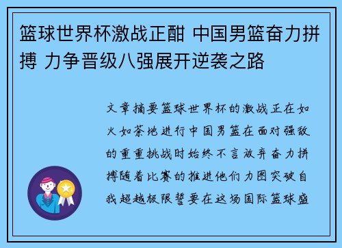 篮球世界杯激战正酣 中国男篮奋力拼搏 力争晋级八强展开逆袭之路