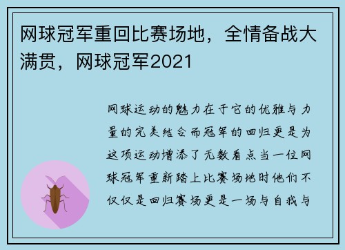 网球冠军重回比赛场地，全情备战大满贯，网球冠军2021