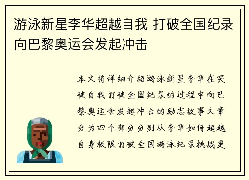 游泳新星李华超越自我 打破全国纪录向巴黎奥运会发起冲击