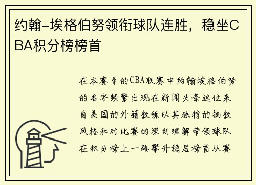 约翰-埃格伯努领衔球队连胜，稳坐CBA积分榜榜首