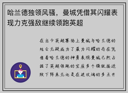 哈兰德独领风骚，曼城凭借其闪耀表现力克强敌继续领跑英超