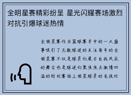 全明星赛精彩纷呈 星光闪耀赛场激烈对抗引爆球迷热情
