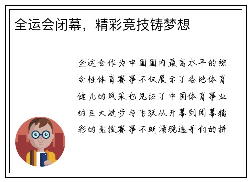 全运会闭幕，精彩竞技铸梦想
