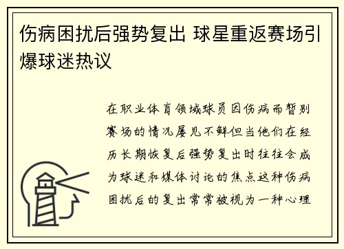 伤病困扰后强势复出 球星重返赛场引爆球迷热议