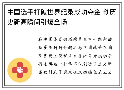 中国选手打破世界纪录成功夺金 创历史新高瞬间引爆全场