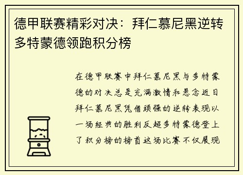 德甲联赛精彩对决：拜仁慕尼黑逆转多特蒙德领跑积分榜