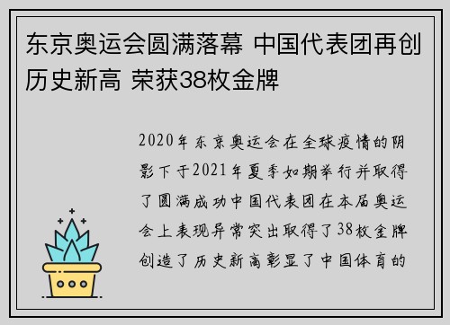 东京奥运会圆满落幕 中国代表团再创历史新高 荣获38枚金牌