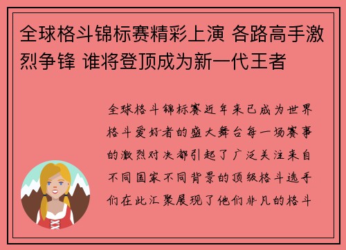 全球格斗锦标赛精彩上演 各路高手激烈争锋 谁将登顶成为新一代王者