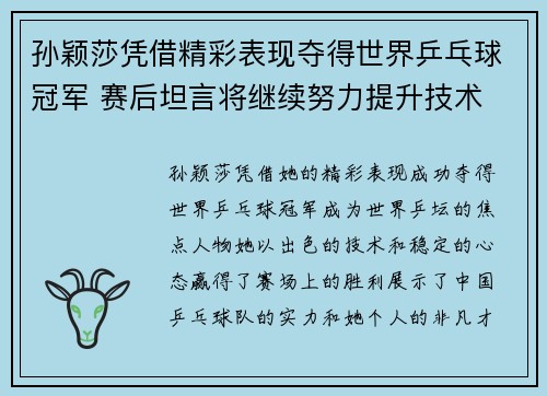孙颖莎凭借精彩表现夺得世界乒乓球冠军 赛后坦言将继续努力提升技术