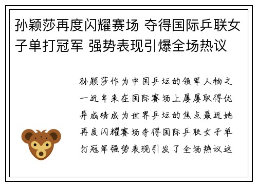 孙颖莎再度闪耀赛场 夺得国际乒联女子单打冠军 强势表现引爆全场热议