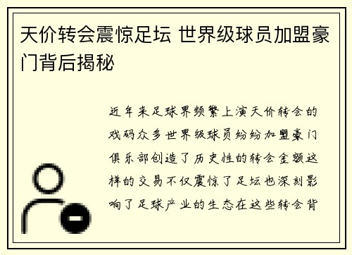 天价转会震惊足坛 世界级球员加盟豪门背后揭秘