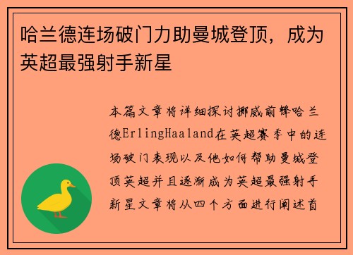 哈兰德连场破门力助曼城登顶，成为英超最强射手新星
