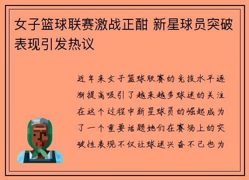 女子篮球联赛激战正酣 新星球员突破表现引发热议