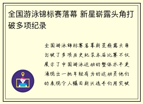 全国游泳锦标赛落幕 新星崭露头角打破多项纪录