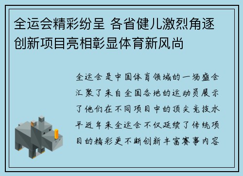 全运会精彩纷呈 各省健儿激烈角逐 创新项目亮相彰显体育新风尚